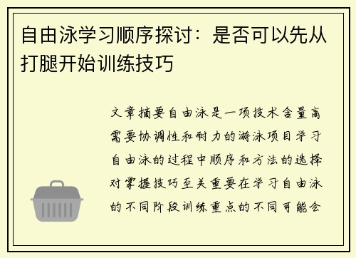 自由泳学习顺序探讨：是否可以先从打腿开始训练技巧