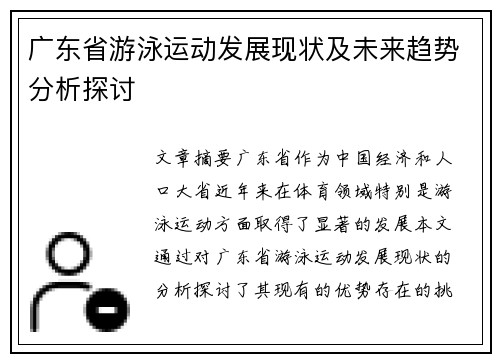 广东省游泳运动发展现状及未来趋势分析探讨