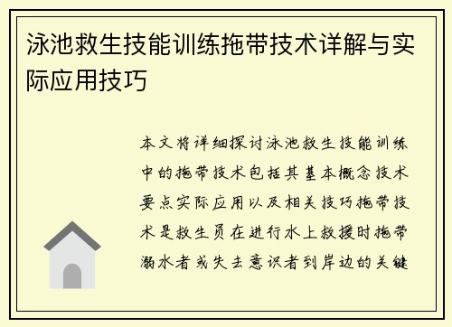 泳池救生技能训练拖带技术详解与实际应用技巧