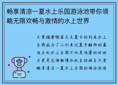 畅享清凉一夏水上乐园游泳池带你领略无限欢畅与激情的水上世界