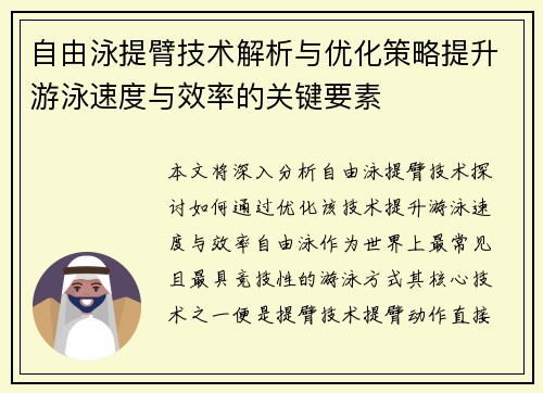 自由泳提臂技术解析与优化策略提升游泳速度与效率的关键要素